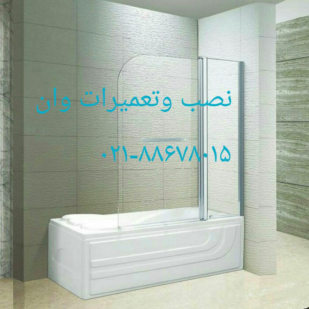 تعمیر کار وان,تعمیرکارجکوزی,نصاب وان-جکوزی-کابین دوش,نمایندگی وان-جکوزی-کابین دوش