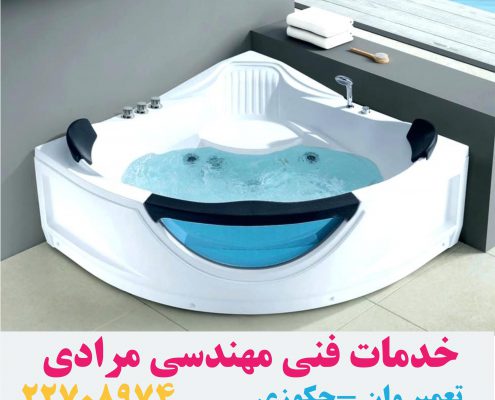 تعمیر وان _ جکوزی شکسته09121507825 چرا وان -جکوزی ترک برمیدارد و میشکند؟ تعمیر وان _ جکوزی ترک برداشته و یا وان_جکوزی شکسته به چه صورت است؟