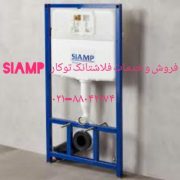 فروش فلاش تانک توکار والهنگ دیواری و زمینی سیامپ 22420460
